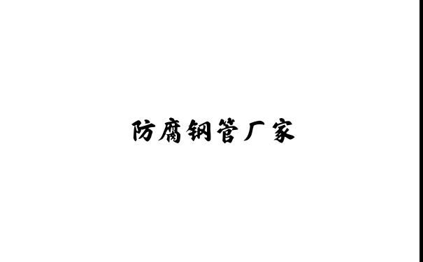 沧州防腐钢管|防腐钢管厂家|水泥砂浆防腐钢管厂家|沧州鼎拓管业有限公司