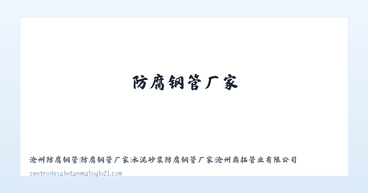 Products - 沧州防腐钢管|防腐钢管厂家|水泥砂浆防腐钢管厂家|沧州鼎拓管业有限公司 主图