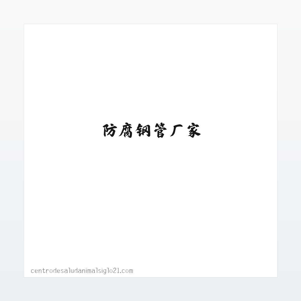 Products - 沧州防腐钢管|防腐钢管厂家|水泥砂浆防腐钢管厂家|沧州鼎拓管业有限公司 方图